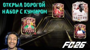 ОТКРЫЛ ДОРОГОЙ НАБОР С КУМИРОВ В FC 26 ★ МЕТА ВЫБОР ДЛЯ ЭВОЛЮЦИЙ ЗИМНИЙ ЗАБОР & ЛЕДЕНЯЩИЙ СОЗИДАТЕЛЬ