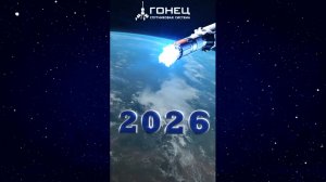 Компания "Гонец" поздравляет Вас с Новым 2026 годом!