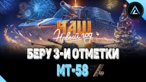 МТ-58 - БЕРУ 3-И ОТМЕТКИ ( СТАРТ 91.12% )