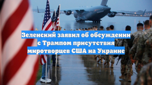 Зеленский: Размещение войск США на Украине станет сильной гарантией безопасности