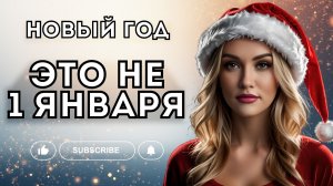 ВАМ НАВЯЗАЛИ НОВЫЙ ГОД, ЧТОБЫ МАНИПУЛИРОВАТЬ ВАШИМИ ЖЕЛАНИЯМИ
