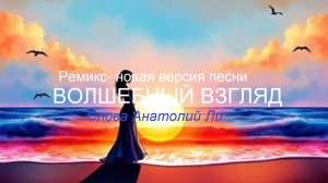 Ремикс. ВОЛШЕБНЫЙ ВЗГЛЯД