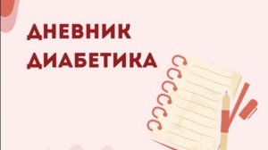 30.12.25. Мой дневник диабетика.