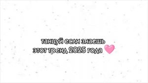 танцуй если знаешь этот тренд 2025 года