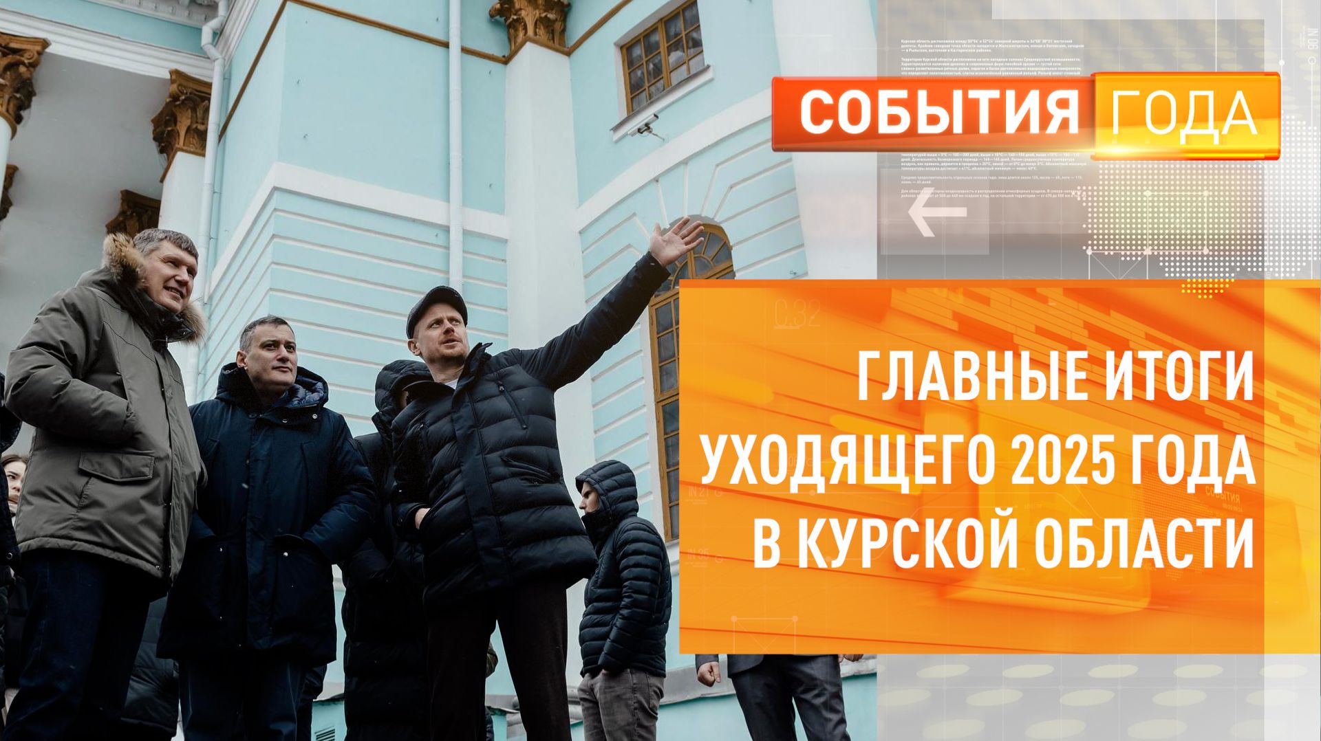 Главные итоги уходящего 2025 года в Курской области смотреть онлайн