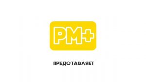 Заставка «PM+» Представляет (2025-н.в)