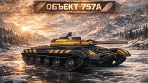 Об.757А - Очередная Имба Сборочного Цеха⚡Мир танков