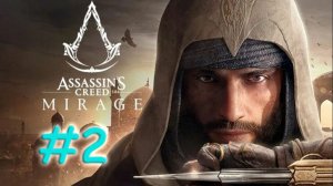 Assassin's Creed: Mirage. Прохождение #2. МЫ В БРАТСТВЕ