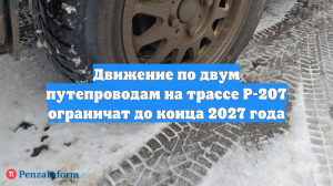 Движение по двум путепроводам на трассе Р-207 ограничат до конца 2027 года