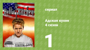 Адская кухня 4 сезон 1 серия (реалити-шоу, 2008)