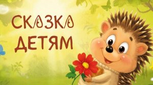 СКАЗКА | СКАЗКИ ДЕТЯМ | СКАЗКУ СЛУШАТЬ