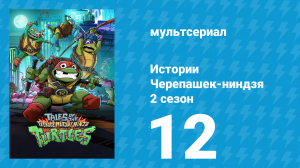 Истории Черепашек-ниндзя 2 сезон 12 серия (мультсериал, 2025)