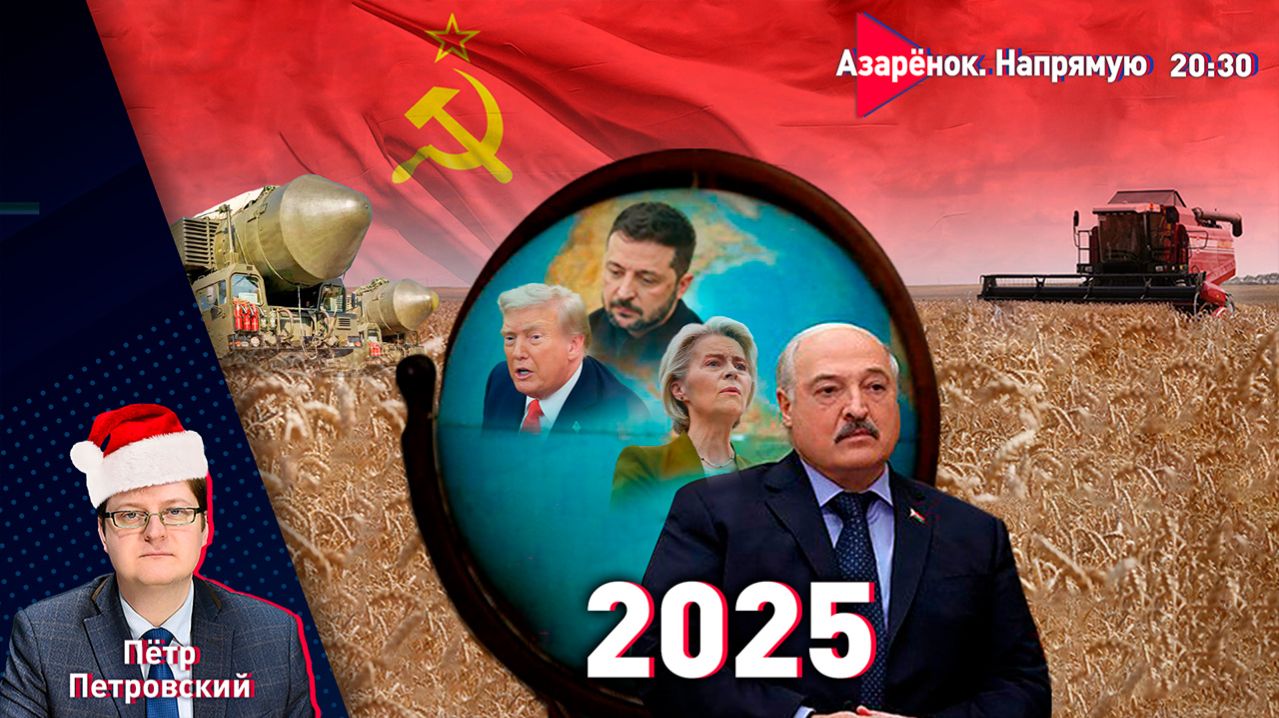 Год триумфа Лукашенко | 103 года СССР | Зеленский хотел убить Путина | Петровский смотреть онлайн