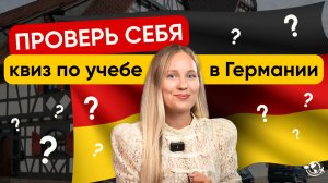 Как поступить в Германию? I ТЕСТ ИЗ 10 ВОПРОСОВ ДЛЯ БУДУЩИХ СТУДЕНТОВ [Выпуск 2]
