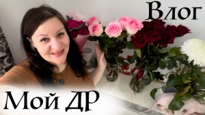 Как прошел мой День рождения Влог