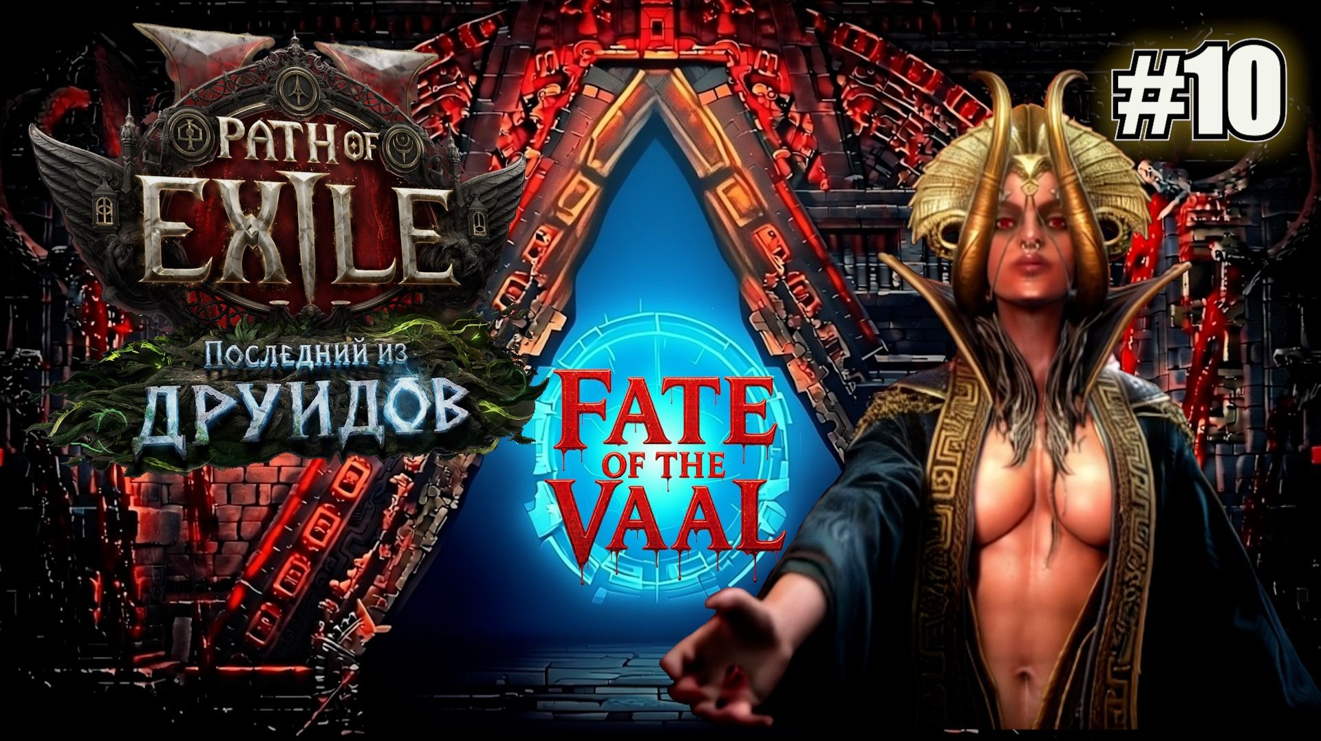 У ЁЛКИ ИГОЛКИ У ВОЙНА ШИПЫ PATH OF EXILE 2 FATE OF THE VAAL. №10 смотреть онлайн