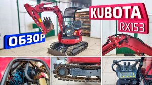 Обзор японского мини-экскаватора Kubota RX153