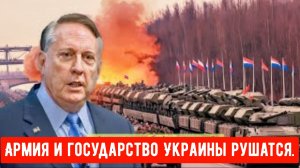 Армия и государство Украины рушатся | Полковник Дуглас Макгрегор.