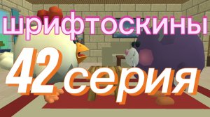 шрифтоскины 5 сезон 42 серия табурет