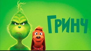 Гринч (2018) The Grinch смотреть бесплатно в хорошем качестве без ВПН