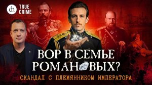 Вор в семье Романовых? Исторический детектив / Егор Яковлев