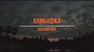 Камбоджа. Ангкор-Ват