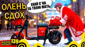 ВЕЛИК КИРДЫК - ДЕД МОРОЗ ДАРИТ ПОДАРКИ - ПРИКОЛЫ КУРЬЕРА 【ЖИЗНЬ КУРЬЕРА 139】#Волгоград #сталинград