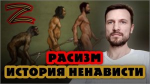 ИСТОРИЯ РАСИЗМА 🖤 Истоки ненависти к непохожим на тебя самого (22.05.22) #ВЕГАН 💚 #ХРИСТОЛЮБ ✝️