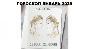БЛИЗНЕЦЫ - ГОРОСКОП НА ЯНВАРЬ 2026 / GEMINI - HOROSCOPE FOR JANUARY 2026 #астропрогноз #близнецы