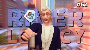 Эп.2.21 👑 Семья или карьера? 👑  Династия Ривер 👑  Симс 4
