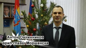 Поздравление с Новым годом врип главы Моршанска