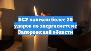 Губернатор Балицкий: в части населенных пунктов Запорожской области пропал свет
