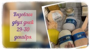 Крайний вязовлог / 29-30 декабря / Заказ готов / Покупки