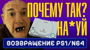 ПОЧЕМУ PS1 И N64 СНОВА В МОДЕ?