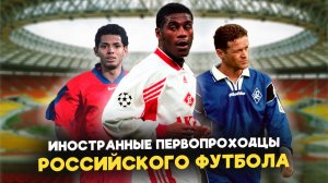 10 первых ЛЕГИОНЕРОВ российского чемпионата: Откуда они приехали и как сложилась их карьера?