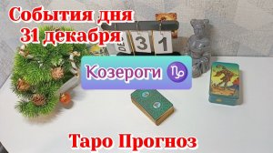События дня 31.12.25 КОЗЕРОГ /Таро Прогноз/Расклад на день