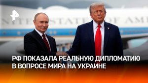 Без ультиматумов и провокаций: РФ показала реальную дипломатию в вопросе Украины / ИТОГИ НЕДЕЛИ