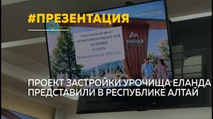 В Республике Алтай представили проект комплексной застройки урочища Еланда