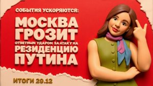 МЕДВЕД.Москва грозит ответным ударом за атаку на резиденцию Путина,НАБУ атакует «слуг народа»