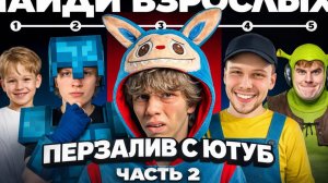 (ПЕРЕЗАЛИВ) Угадай Взрослого среди ДЕТЕЙ 2 (ft.Дипинс, Янчик, Дерзко, Пекка, Братишкин)