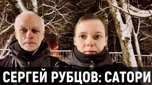 Сергей Рубцов: 20 лет после Сатори | Семинар «Пробуждение Гоя» + видеоуроки