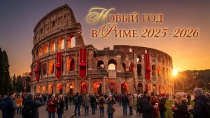 Рим. Рождество и Новый Год 2026. Лучшие места и огни города | Прогулка 4K