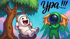 супер сас отдыхаю