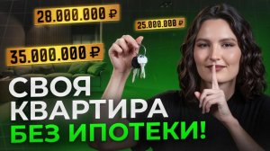 Государство ОПЛАТИТ вам КВАРТИРУ! / СЕКРЕТНЫЙ способ НАКОПЛЕНИЯ на НЕДВИЖИМОСТЬ в 2026