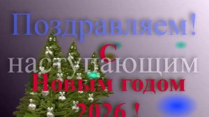 Поздравление с наступающим 2026 на бледно-тёмнорозовом фоне