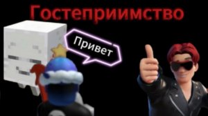 Деревня №15 - Гостеприимство (серия 2)