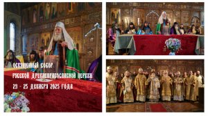 Зимний Освященный Собор Русской Древлеправославной Церкви 2025 года
