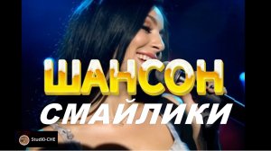 СМАЙЛИКИ /шансон с элементами лаунжа/