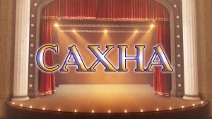 «Сцена» («Сахна»)
