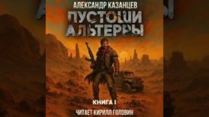Александр Казанцев - Пустоши Альтерры 1. Книга 1 { 🔥 часть🔥 3️⃣🔥 }